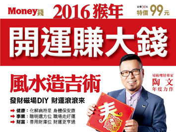 Money錢管家 輕理財 風水造吉16丙申猴年 布置風水趨吉避凶陶文摘錄自 16猴年開運賺大錢