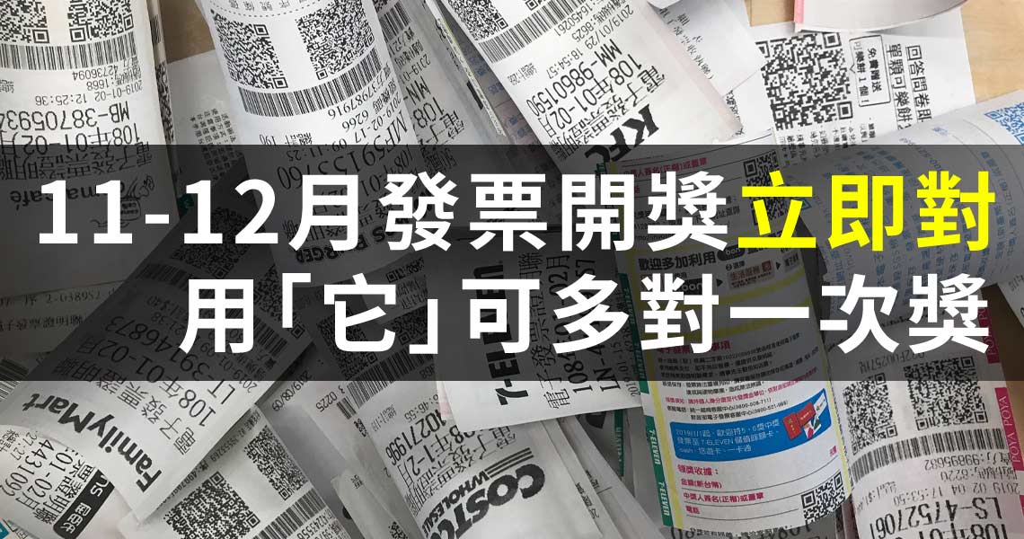 Money錢管家 輕理財 立刻對獎 108年11 12月統一發票開獎號碼出爐 發科小博士