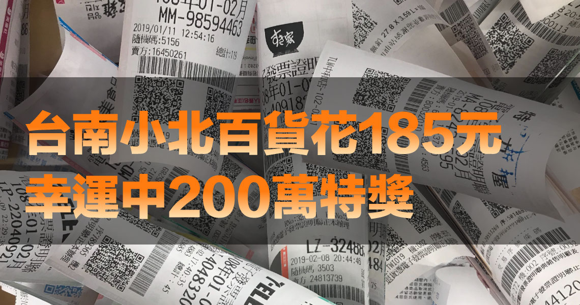 Money錢管家 輕理財 台南小北百貨只花185元發票中200萬特獎發科小博士