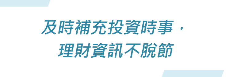 及時補充投資時事，理財資訊不脫節