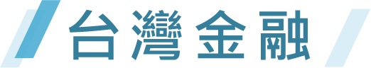 台灣金融