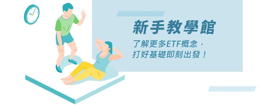 ETF訓練館 透過各類運動 增強自己ETF的專業實力，讓投資更有把握！