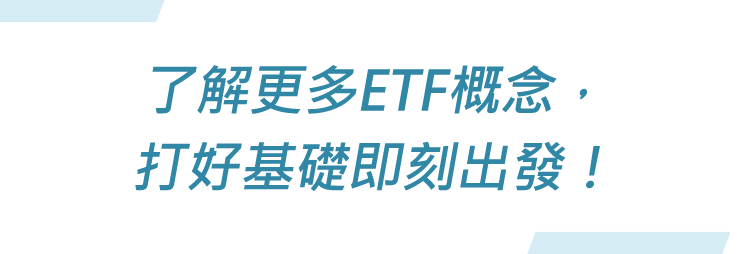 透過各類運動 增強自己ETF的專業實力，讓投資更有把握！