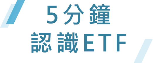 五分鐘認識ETF