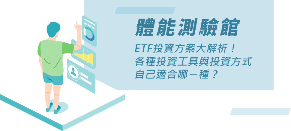 體能測驗館 ETF投資方案大解析！各種投資工具與投資方式自己適合哪ㄧ種？