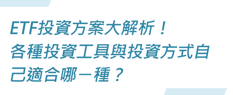 ETF投資方案大解析！各種投資工具與投資方式自己適合哪ㄧ種？