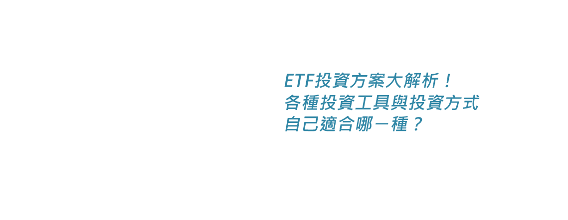 ETF投資方案大解析！各種投資工具與投資方式自己適合哪ㄧ種？