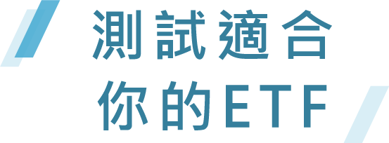 測驗適合你的ETF