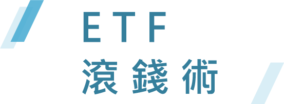 ETF滾錢術