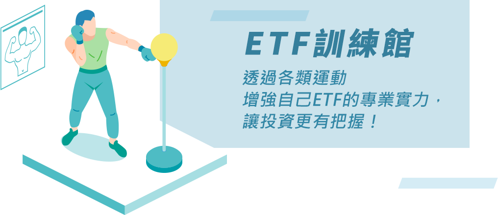 ETF訓練館 透過各類運動 增強自己ETF的專業實力，讓投資更有把握！