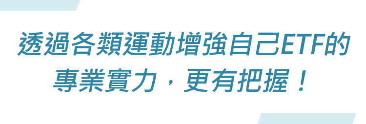 透過各類運動 增強自己ETF的專業實力，讓投資更有把握！