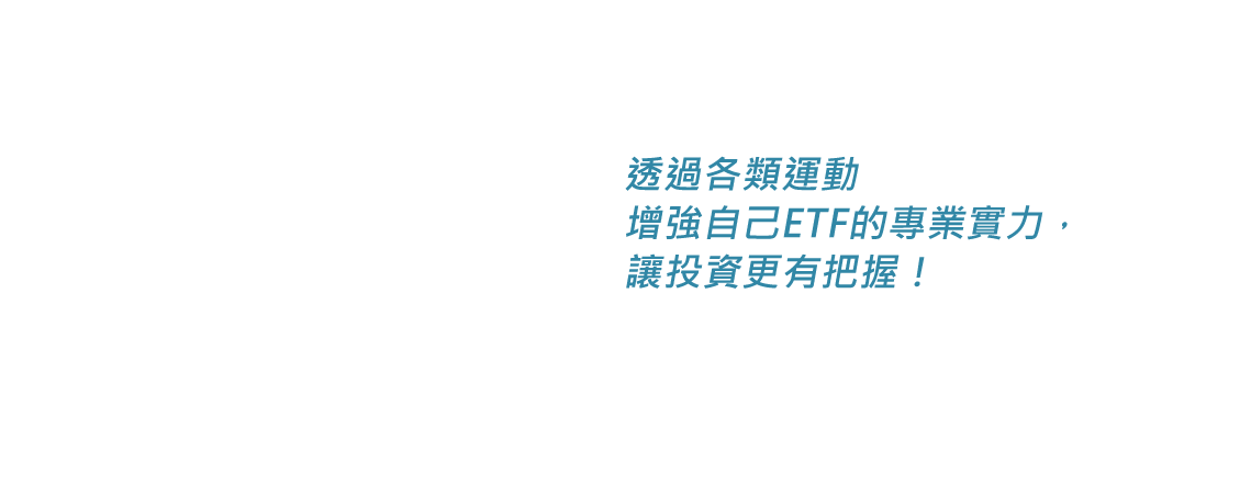 透過各類運動 增強自己ETF的專業實力，讓投資更有把握！