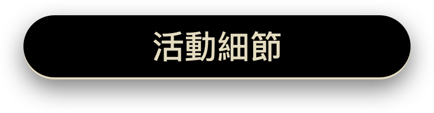 領取活動禮包2步驟