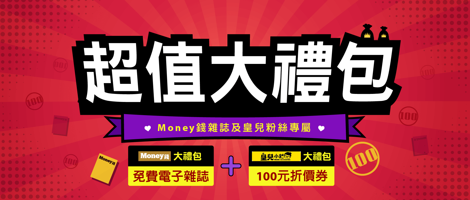 money錢與皇兒小舖超值大禮包