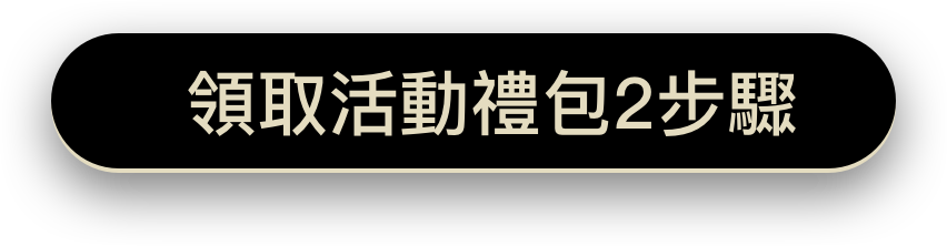領取活動禮包2步驟