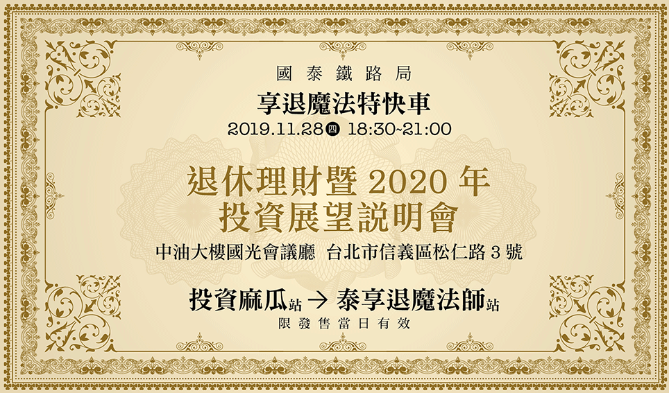 退休理財暨2020年投資展望說明會