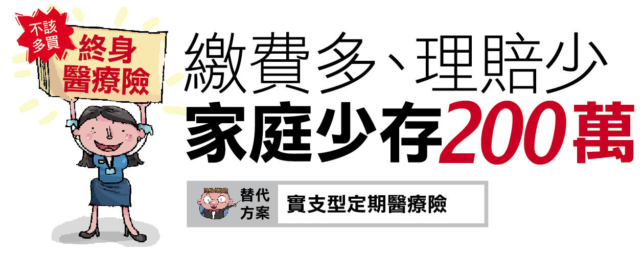 Money錢雜誌 不該多買終身醫療險繳費多 理賠少家庭少存200萬 賴雅淳插畫 蔡嘉驊