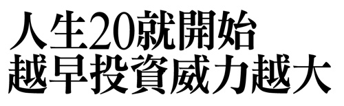 Money錢雜誌 第一份收入就投資 20歲開始 30歲存百萬 40歲領雙薪 劉育菁