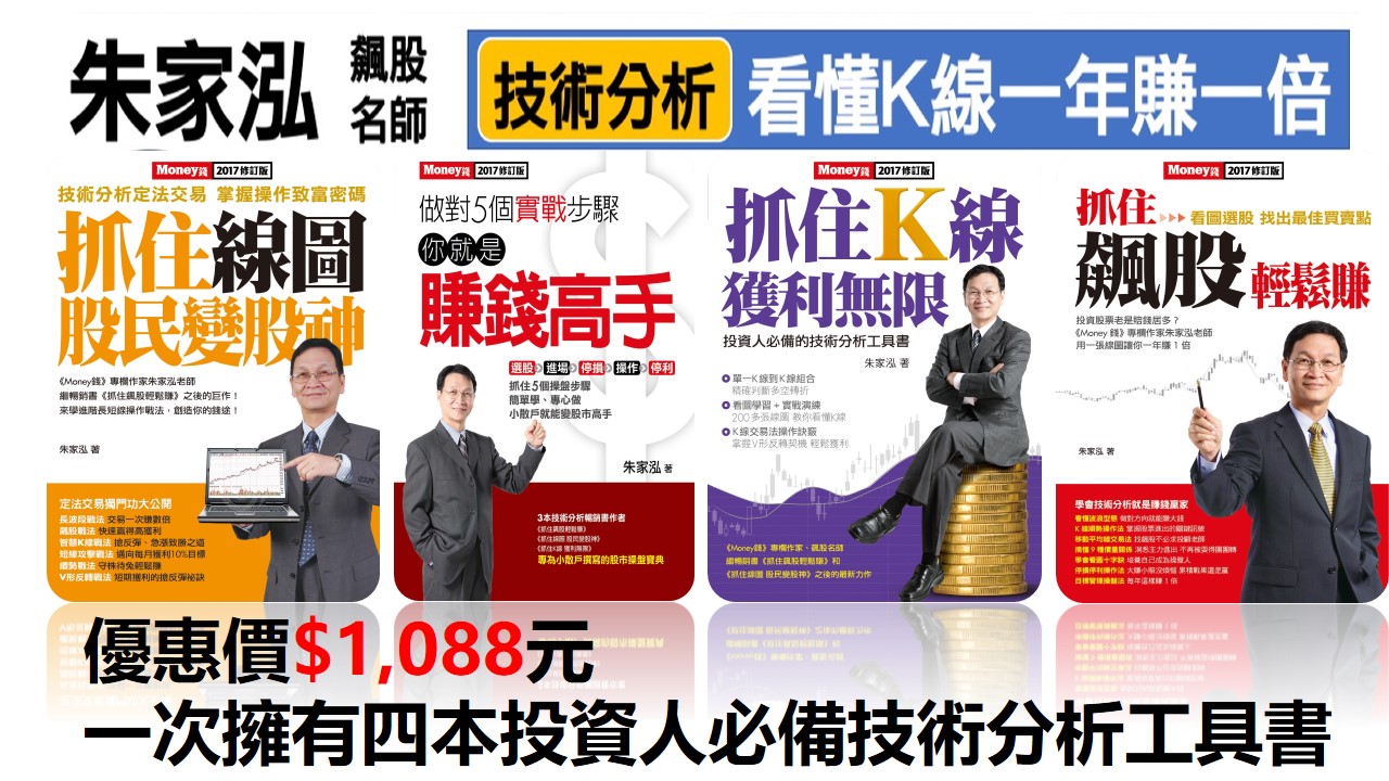 ─ 書籍推薦- 朱家泓技術分析一套四本！快搶購！Money錢雜誌