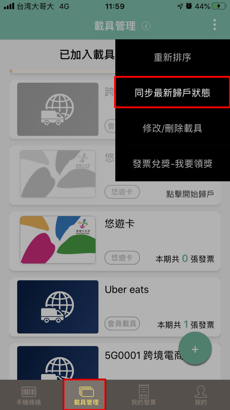 發票載具歸戶教學 Foodpanda 發票載具q A