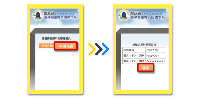 發票載具歸戶教學 Happy Go 發票載具q A