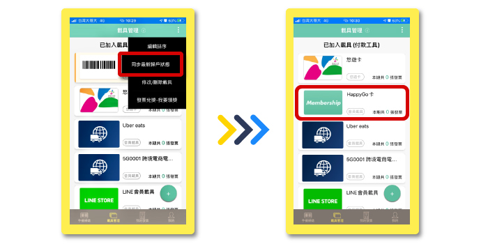 發票載具歸戶教學 Happy Go 發票載具q A