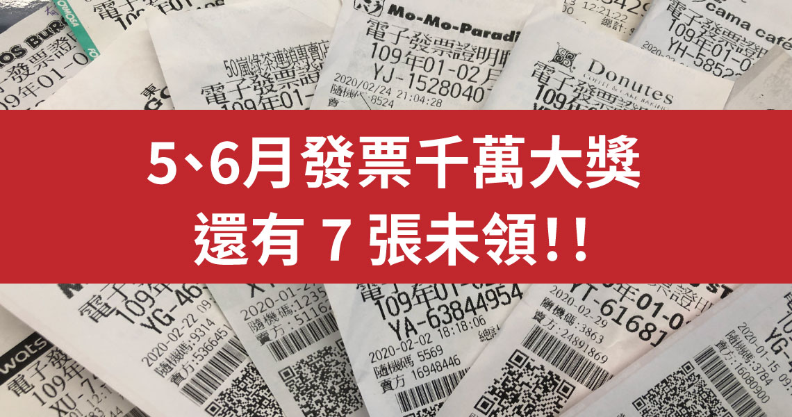 Money錢管家 - 輕理財 - 是你嗎？5、6月統一發票還有7張千萬大獎未領 發科小博士
