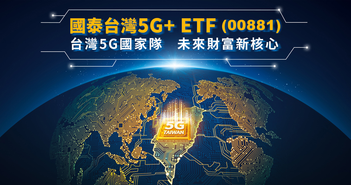 Etf健身房 國泰台灣5g Etf Etf健身房 國泰台灣5g Etf
