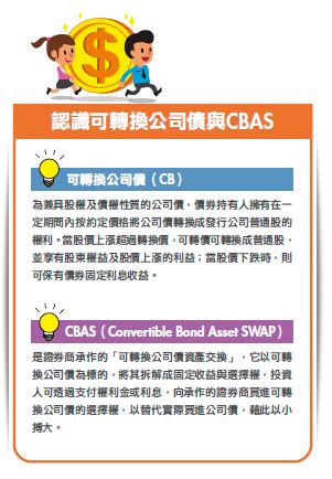 認識可轉換公司債與 CBAS