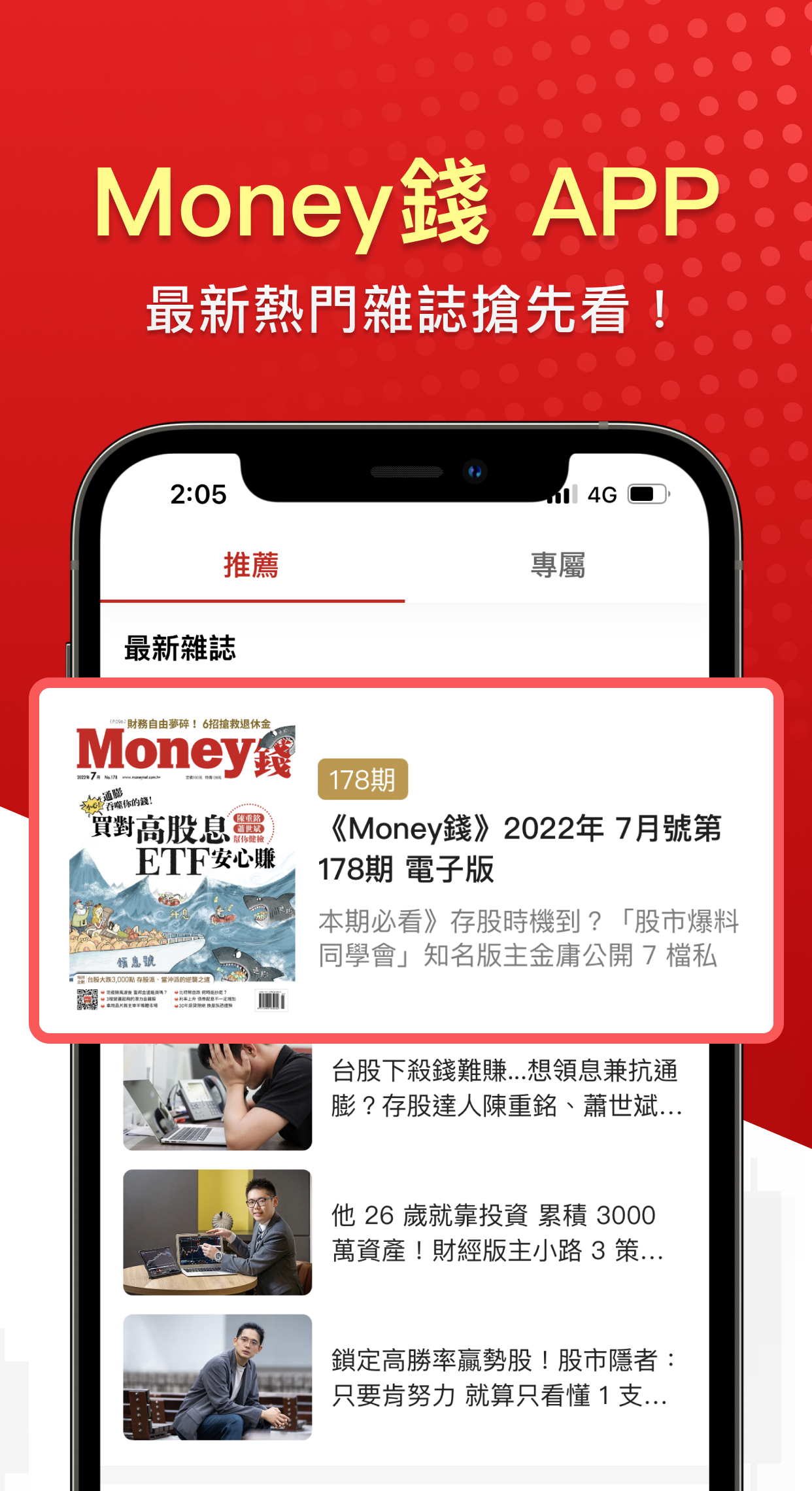 錢雜誌 APP 上線啦！