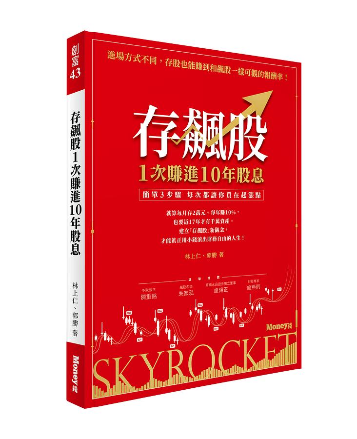 《存飆股 1 次賺進 10 年股息：簡單 3 步驟 每次都讓你買在起漲點》