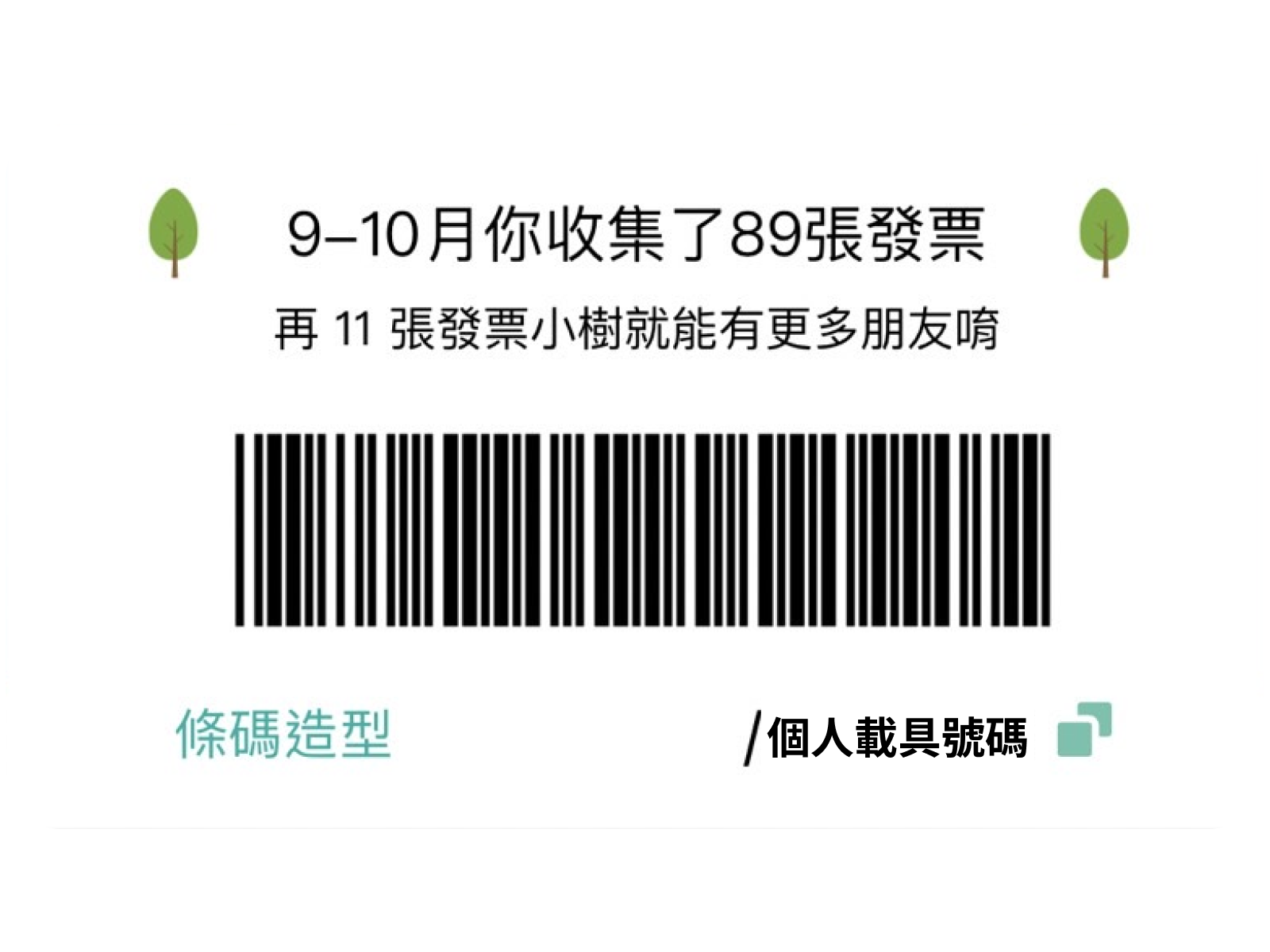 「發票載具」是甚麼？「載具歸戶」又是甚麼？明白了讓你發票中獎機率多一倍！