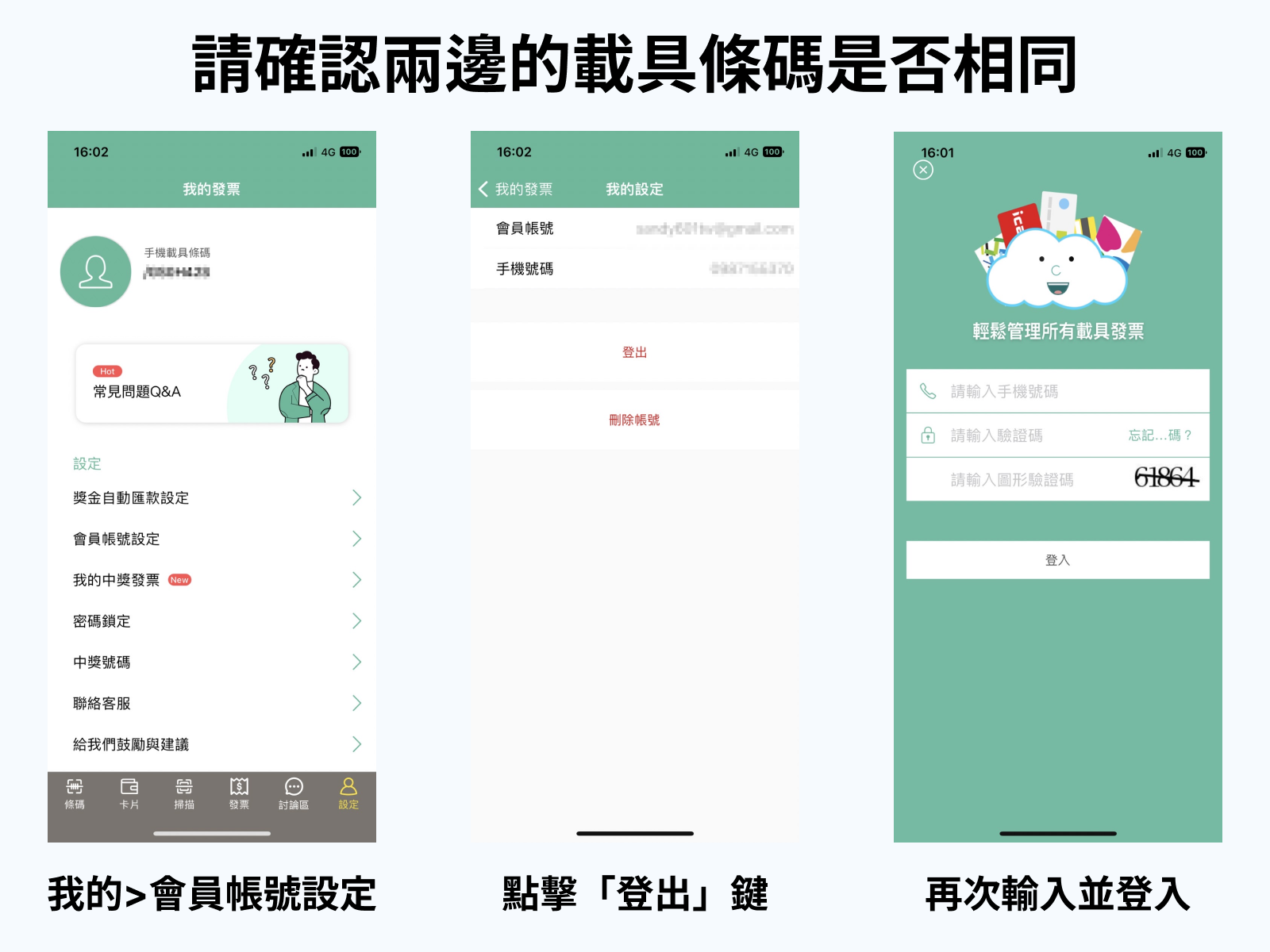 登入驗證碼重新登入一次APP