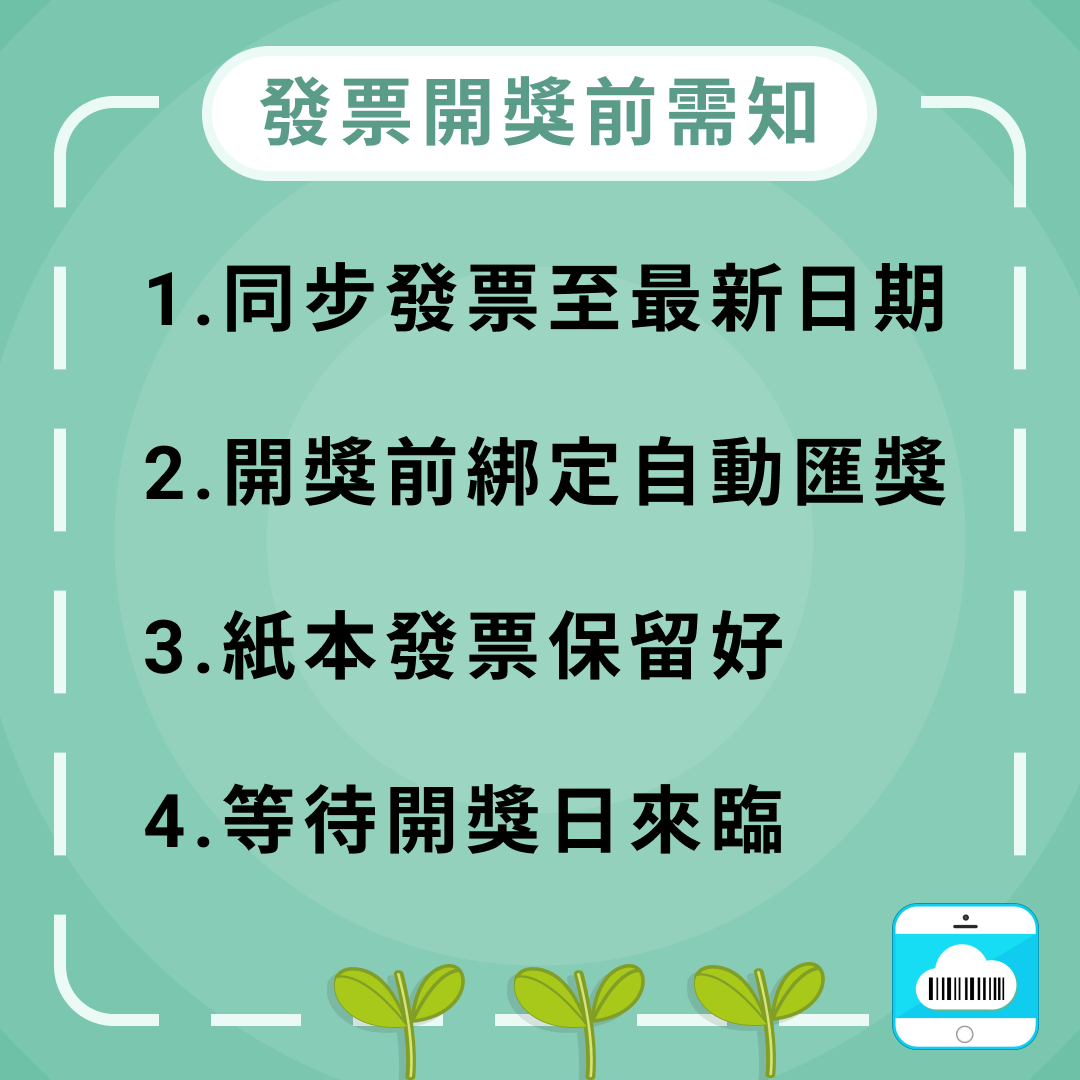 發票開獎前要注意什麼？這４點準備好 開獎沒煩惱！